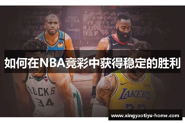 如何在NBA竞彩中获得稳定的胜利