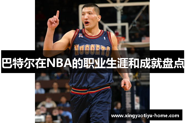 巴特尔在NBA的职业生涯和成就盘点