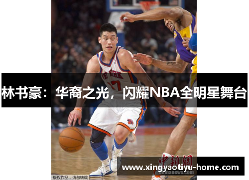 林书豪：华裔之光，闪耀NBA全明星舞台