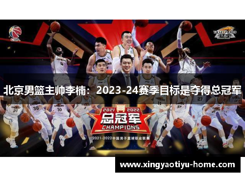 北京男篮主帅李楠：2023-24赛季目标是夺得总冠军