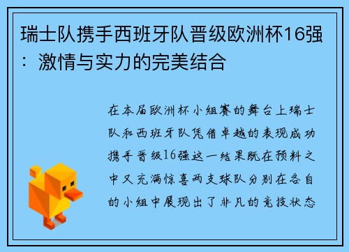 瑞士队携手西班牙队晋级欧洲杯16强：激情与实力的完美结合
