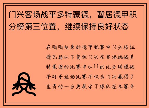 门兴客场战平多特蒙德，暂居德甲积分榜第三位置，继续保持良好状态
