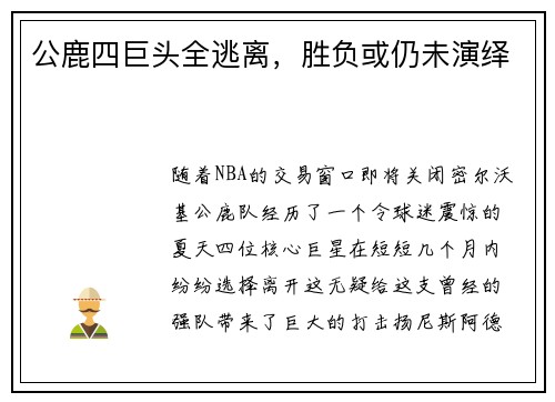 公鹿四巨头全逃离，胜负或仍未演绎