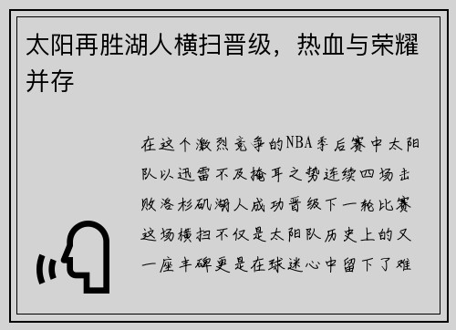太阳再胜湖人横扫晋级，热血与荣耀并存