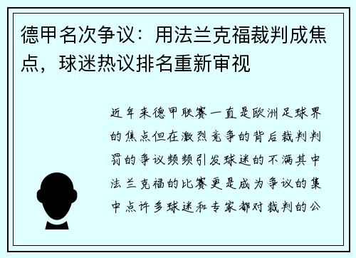 德甲名次争议：用法兰克福裁判成焦点，球迷热议排名重新审视
