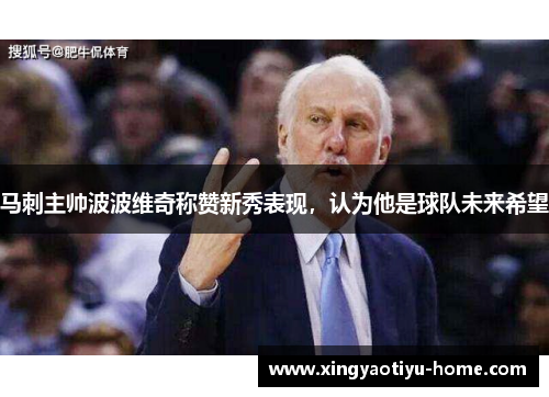 马刺主帅波波维奇称赞新秀表现，认为他是球队未来希望