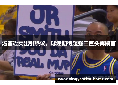 汤普逊复出引热议，球迷期待超强三巨头再聚首