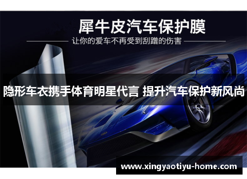 隐形车衣携手体育明星代言 提升汽车保护新风尚