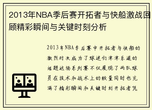 2013年NBA季后赛开拓者与快船激战回顾精彩瞬间与关键时刻分析