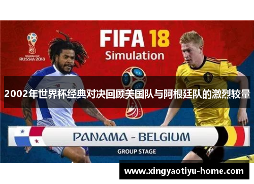 2002年世界杯经典对决回顾美国队与阿根廷队的激烈较量