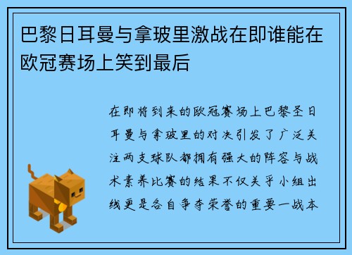 巴黎日耳曼与拿玻里激战在即谁能在欧冠赛场上笑到最后