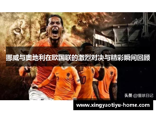 挪威与奥地利在欧国联的激烈对决与精彩瞬间回顾