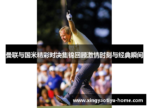 曼联与国米精彩对决集锦回顾激情时刻与经典瞬间
