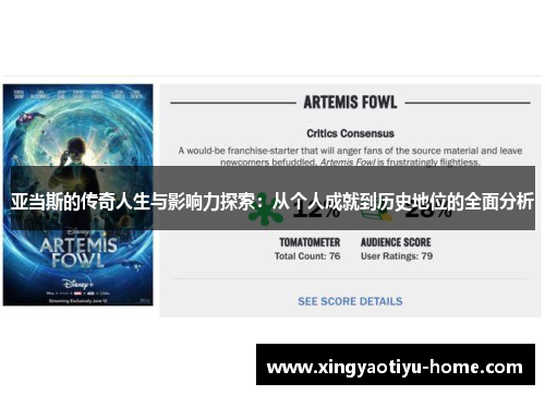 亚当斯的传奇人生与影响力探索：从个人成就到历史地位的全面分析