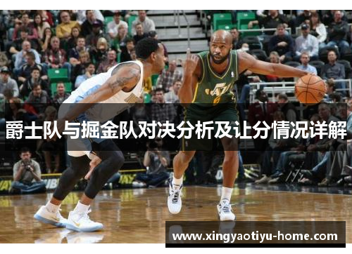 爵士队与掘金队对决分析及让分情况详解